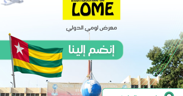 معرض لومي الدولي
